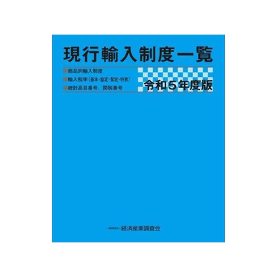 [预订]現行輸入制度一覧 商品別輸入制度 輸入税率〈基本・協定・暫定・特恵〉  9784806519911
