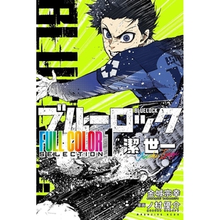 预售 日文原版 BLUE LOCK 蓝色监狱蓝锁 全彩系列 1 潔世一 FULL COLOR SELECTION ブルーロック 潔 世一