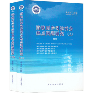9787510929021 全2册 海峡两岸司法实务热点问题研究 2019