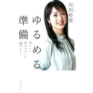 ヒント 場にいい流れをつくる45 准备放松：45 个在房间里创造良好流动感 9784023319516 预订 技巧 ゆるめる準備