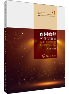 台词教程 对白与独白  9787565729607