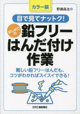 [预订]目で見てナットク!はじめての鉛フリーはんだ付け作業 カラー版 9784526082788