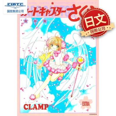 现货 日文原版 魔卡少女樱原画集 3 复刻版 CLAMP 日文原版 講談社