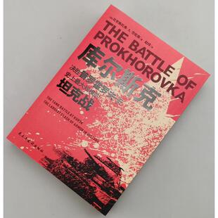 库尔斯克 决胜普罗霍罗夫卡 史上*规模的坦克战   9787513938099