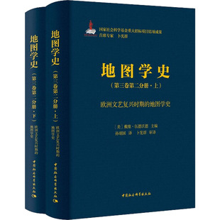 第3卷第2分册 地图学史 欧洲文艺复兴时期 全2册 9787520393980