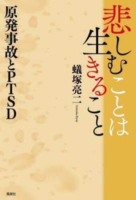 [预订]悲しむことは生きること 原発事故とPTSD 9784833111539