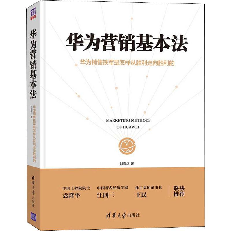 华为营销基本法 华为销售铁军是怎样从胜利走向胜利的  9787302536017
