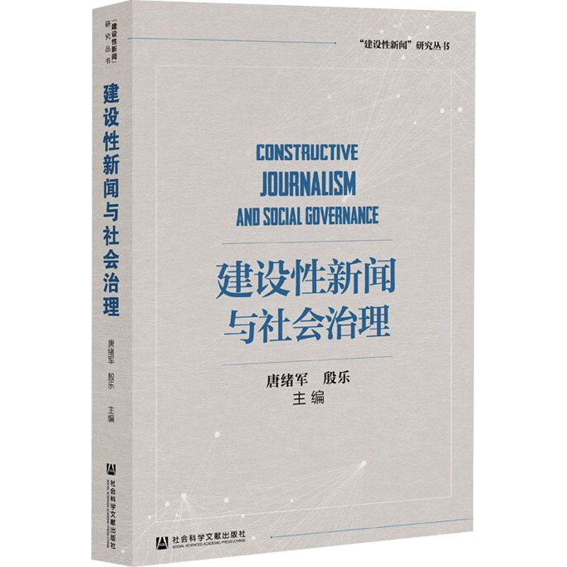 建设性新闻与社会治理  9787520191371