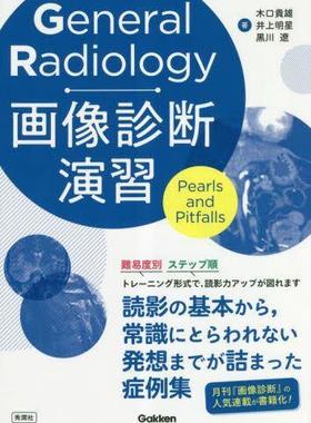 [预订]General Radiology画像診断演習 Pearls and Pitfalls 9784780909593