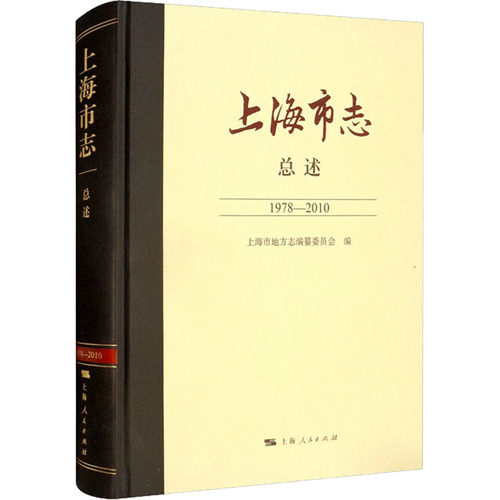 上海市志 总述 1978-2010  9787208173484