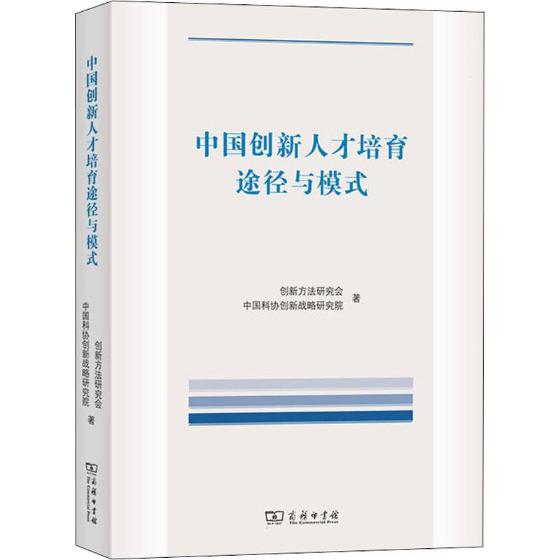 中国创新人才培育途径与模式  9787100205801使用感如何?
