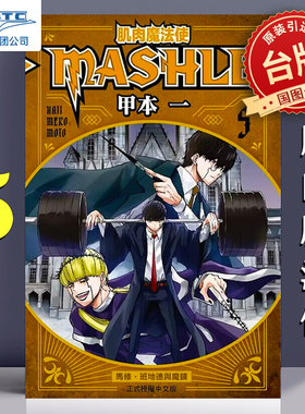 漫画 肌肉魔法使 MASHLE 5 甲本一 台版漫画书 东立出版