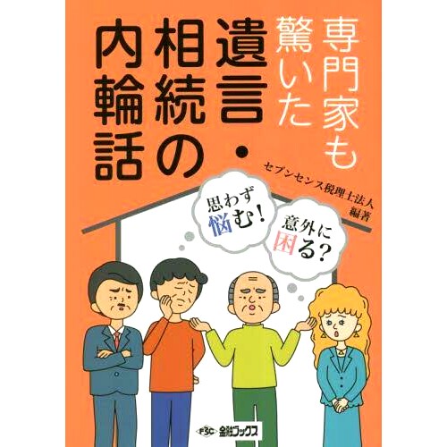 预订 専門家も驚いた遺言・相続の内輪話 关于遗嘱和继承的内幕甚*连专家*感到惊讶: 9784904192948