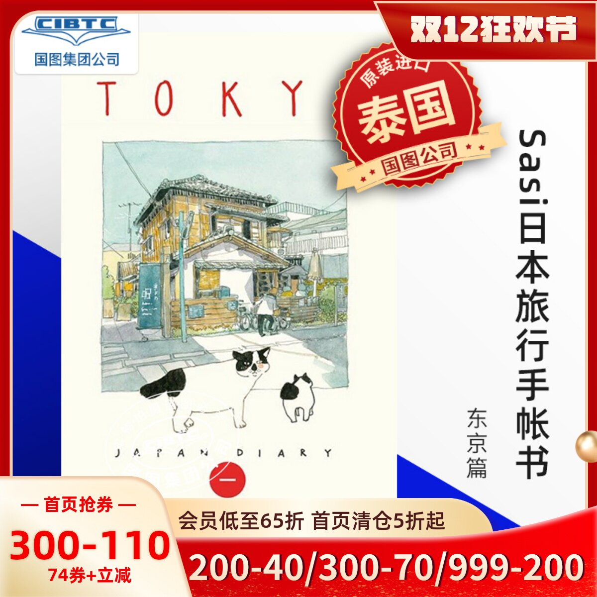 Sasi的旅行手账书东京亲签版