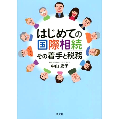 预订 はじめての国際相続 その着手と税務 *次国际继承 起步与税务: 9784433729219