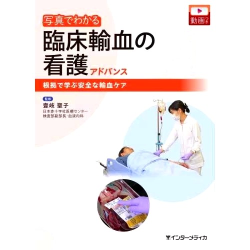 预订 写真でわかる臨床輸血の看護アドバンス 根拠で学ぶ安全な輸血ケア 图片讲解临床输血*护理 循证安全输血护理: 9784899964