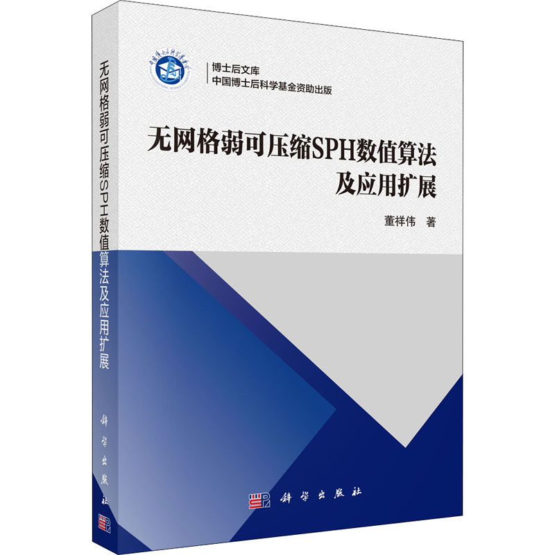 无网格弱可压缩SPH数值算法及应用扩展  9787030692917怎么看?