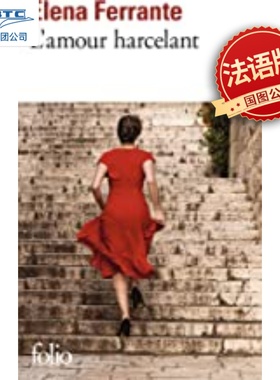 法语原版 烦人的爱L'amour harcelant 埃莱娜•费兰特Elena Ferrante 我的天才女友作者 同名电影原著小说