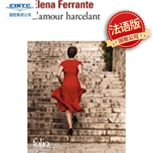 法语原版 烦人的爱L'amour harcelant 埃莱娜•费兰特Elena Ferrante 我的天才女友作者 同名电影原著小说