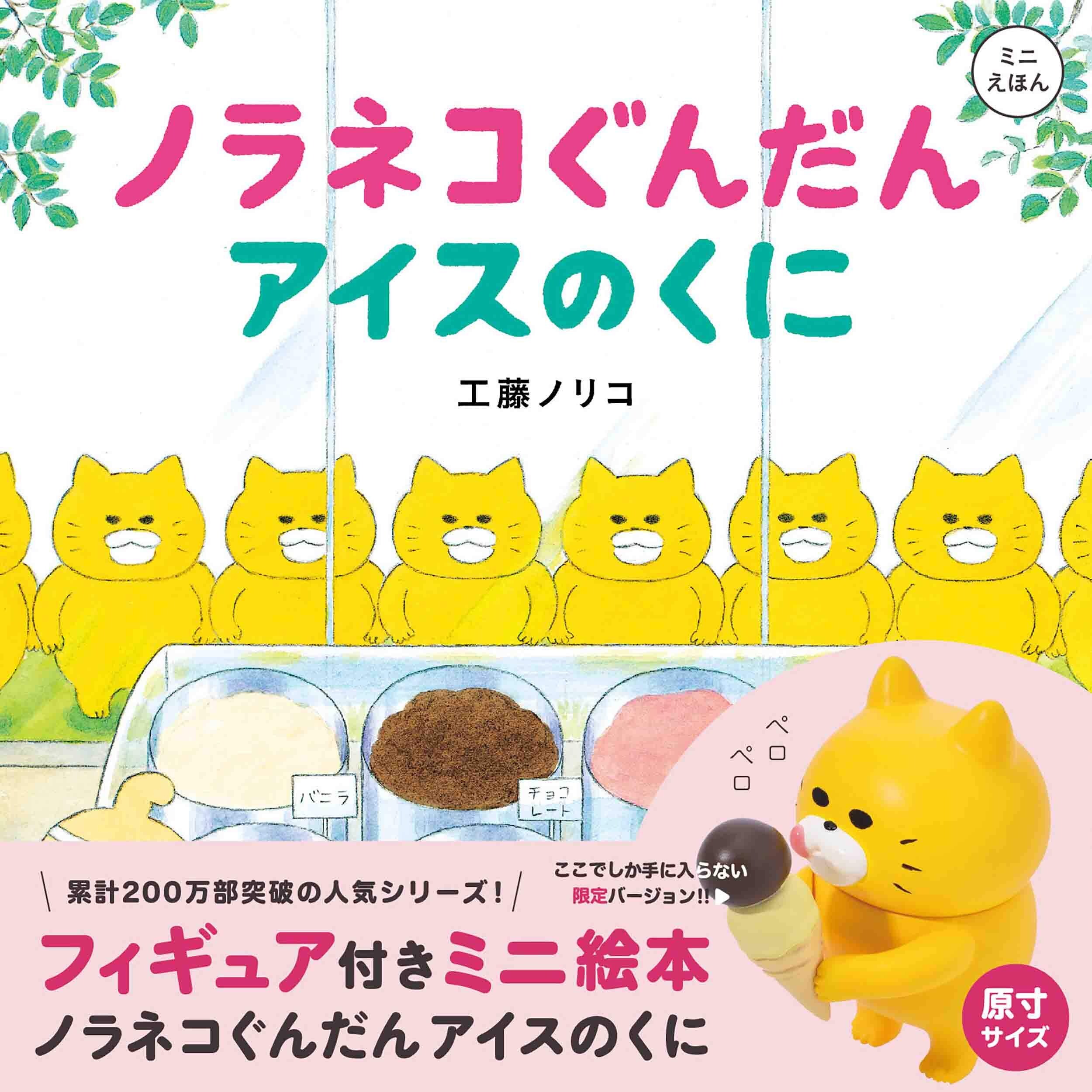 现货 日语启蒙绘本 野猫军团冰淇淋王国 工藤纪子 ノラネコぐんだん　アイスのくに日文原版