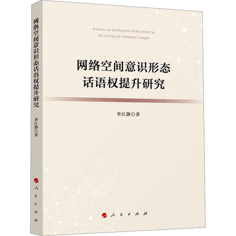 网络空间意识形态话语权提升研究