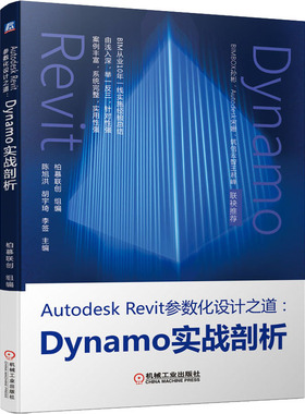 Autodesk Revit参数化设计之道:Dynamo实战剖析  9787111691518