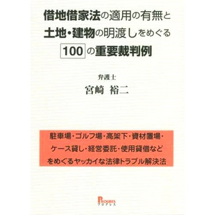 预订 借地借家法の適用の有無と土地・建物の明渡しをめぐる100の重要裁判例 駐車場・ゴルフ場・高架下・資材置場・ケース貸し・