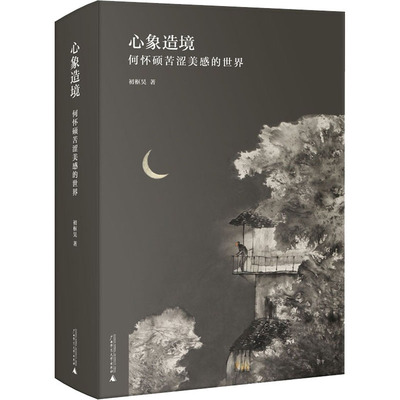心象造境 何怀硕苦涩美感的世界  9787559841575