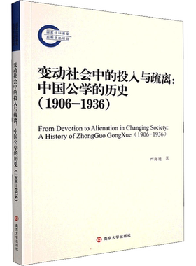 变动社会中的投入与疏离:中国公学的历史(1906-1936)  9787305251689