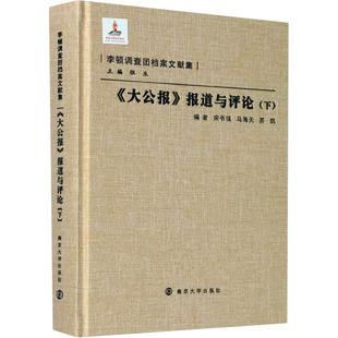 《大公报》报道与评论(下)  9787305086540