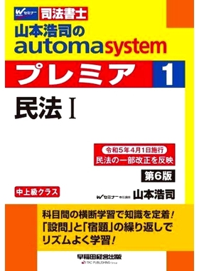 预订 山本浩司のautoma systemプレミア 1: 司法書士 山本浩司的 Automa System Premier 1：司法书士: 9784847150456