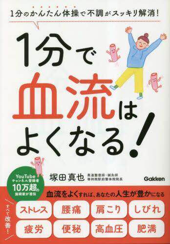 [预订]1分で血流はよくなる! 1分のかんたん体操で不調がスッキリ解消! 9784058020296