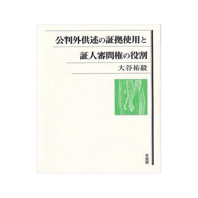[预订]公判外供述の証拠使用と証人審問権の役割 9784641139565
