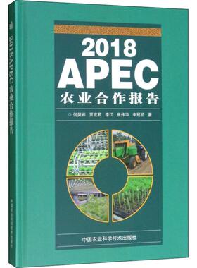 2018APEC农业合作报告  9787511638243