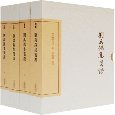 刘禹锡集笺证 典藏版(1-4)  9787532598632