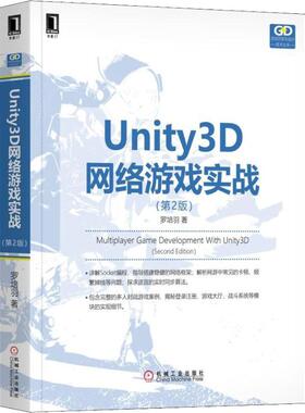Unity3D网络游戏实战(第2版)  9787111612179