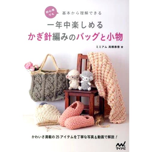 预订 一年中楽しめるかぎ針編みのバッグと小物: 初心者でも基本から理解できる 一年四季*可以享受的钩编包和配饰:即使是初学者