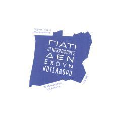 预订 Giati hoi nekrophores den echoun kotsadoro : (to mythistorema tes Kypseles): 9789605891992