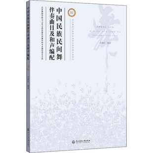 中国民族民间舞伴奏曲目及和声编配 9787566016010