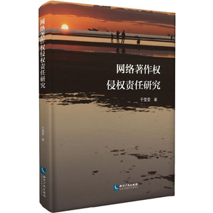 网络著作权侵权责任研究 9787513067324