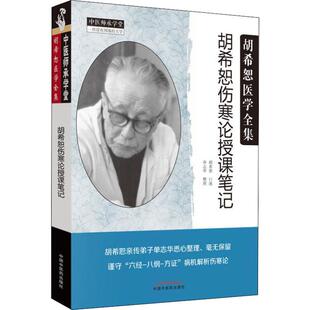 胡希恕伤寒论授课笔记  9787513255318