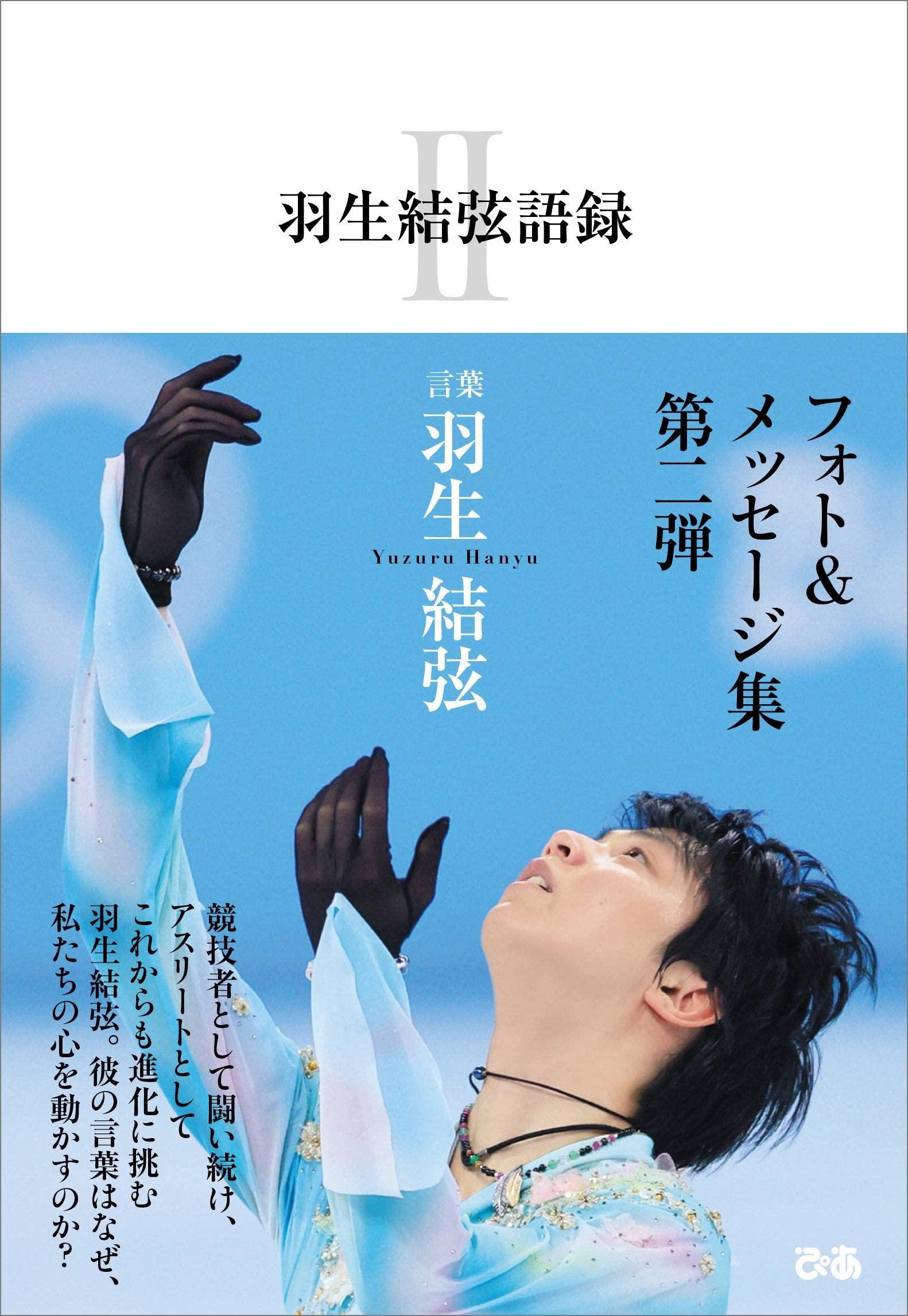 现货 羽生結弦語録ii 羽生结弦语录 第二弹 日本男子花样滑冰运动员