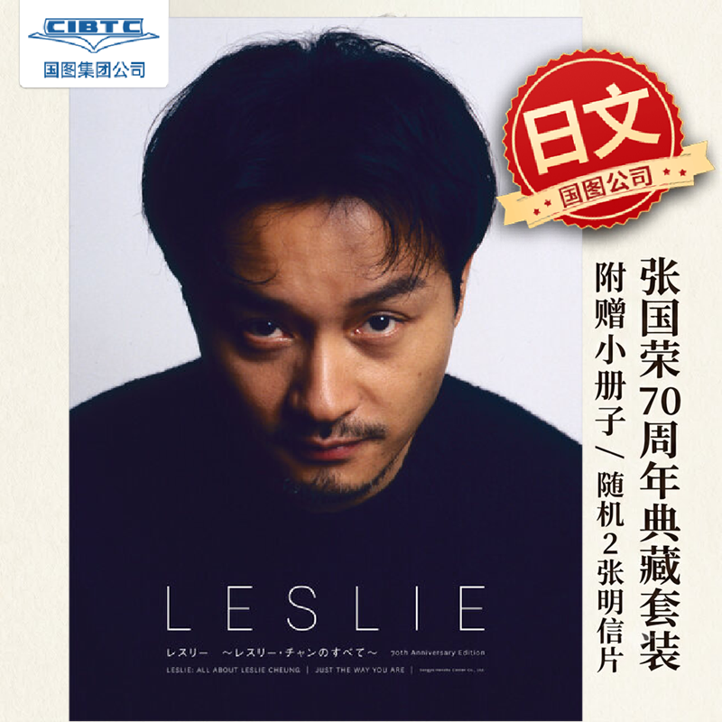 预售 张国荣全纪录 70周年典藏限定套装 附赠小册子/随机2张明信片 日文原版 チャンのすべて～ 70th Anniversary Edition