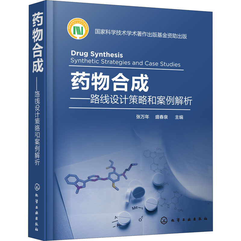药物合成——路线设计策略和案例解析  9787122356888使用感如何?