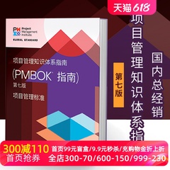 【官方认证】现货 新版 项目管理知识体系指南 （PMBOK指南） 第七版 中文版 PMP考试 官方指导教材渠道