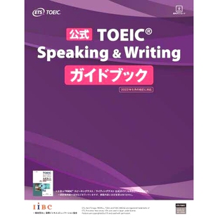 预订 公式TOEIC Speaking & Writingガイドブック 官方托业口语和写作指南: 9784906033669