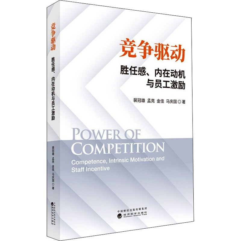 竞争驱动胜任感、内在动机与员工激励 9787521827392