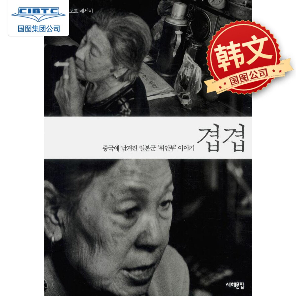 重重:战后留在中国的朝鲜“慰安妇”影集 纪录片二十二 安世鸿 韩文原版 겹겹 중국에 남겨진 일본군 ‘위안부’ 이야기