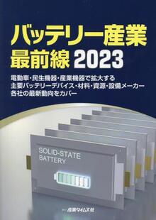 電動車・民生機器・産業機器で拡大する主要バッテ 前線 预订 9784883533626 バッテリー産業