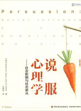 说服心理学——社会影响与社会依从(第5版)  9787518419944